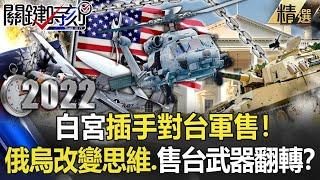 【台海真相】「子彈一飛難以介入」白宮插手對台軍售！ 俄烏改變戰爭思維、售台武器翻轉！？【關鍵時刻】20220518-4 劉寶傑 黃世聰 李正皓 吳子嘉 姚惠珍