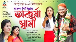 Okorma Shami | অকর্মা স্বামী | Harun Kisinger | Bangla Natok 2022 | Sangeeta