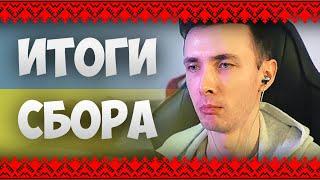 ИТОГИ СБОРА ХЕСУСА