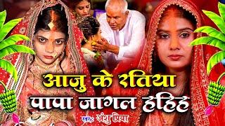 बेटी विवाह गीत || आजु के रतिया पापा जागल रहिहs || Anshu Priya Paramparik Bhojpuri Shadi Vivah Geet