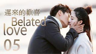 【ENG SUB】迟来的欢喜 05丨Belated Love 05 2023年末大戏 “公主”遇上“痞子”的浪漫爱情故事