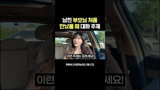 남친, 여친 부모님 첫 인사 점수 따는 법