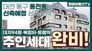 [매물번호0080_계약완료] 대전상가주택매매.대전 동구 용전동 신축예정 상가주택매매.트램역도보10분거리.대전복합터미널/이마트/CGV/한남대인접지.대형주인세대완비.힐링부동산TV