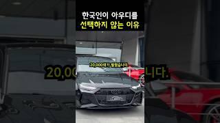 아우디는 왜 할인 해줘도 안 사는 걸까?