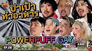 แข่งปาเป้าทำอาหารกับ Powerpuff Gay ดูซิจะกินได้ไหม!? | เผือกอาร์ตโบโชว์เกม Ep.26