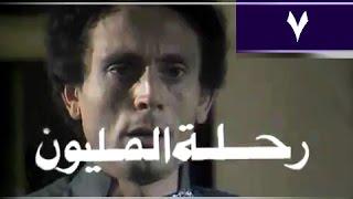 رحلة المليون׃ الحلقة 07 من 26