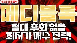 메디블록 : 절대 후회 없을 최저가 매수전략!