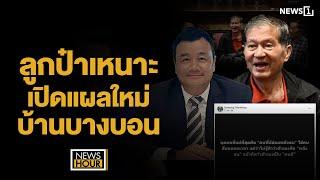 ลูกป๋าเหนาะ เปิดแผลใหม่บ้านบางบอน : NewsHour 25-07-67 ช่วง2