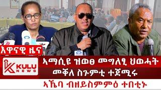 ሰበር ዜና: ኣማሲዩ ዝወፀ መግለፂ ህወሓት | መቐለ ስጉምቲ ተጀሚሩ | ኣኼባ ብዘይስምምዕ ተበቲኑ | Kulu News ኩሉ ዜና