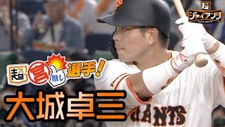 【超ジャイアンツ】選手会長 "大城卓三" 直撃！【超宮推しインタビュー】