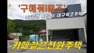 대구 전원주택 목조주택 매매 - 혁신도시 동구 숙천동 제2수목원 구해줘홈즈 시공사 모던 복층 주택