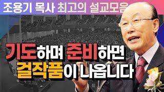 기도하며 준비하면 걸작품이 나옵니다 - 조용기 목사 최고의 설교모음 (CTSTV 방송설교 2010년 설교)