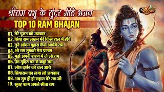 श्रीराम प्रभु के सुन्दर मीठे भजन | Tere Pujan Ko Bagwan | Ram Bhakt Hanuman Bhajan | Superhit Bhajan