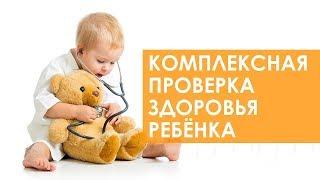  Детская диспансеризация. Диспансеризация детей в клинике «Семейный доктор»