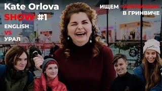 Kate Orlova Show #1