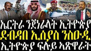 ( ሓድሽ ዜናታት ትግርኛ ) - ኤርትራ ንጀነራላት ኢትዮጵያ - ZENA TIGRIGNA 09/03/2025