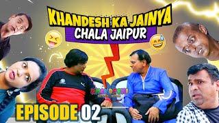 Khandesh Ka Jainya Chala Jaipur EP 2 | खानदेश का जैन्या चला जयपुर | Khandeshi Masala Movies