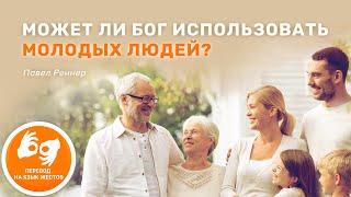 Может ли Бог использовать молодых людей? - пастор Павел Реннер (Жестовый перевод 14.03.2021)