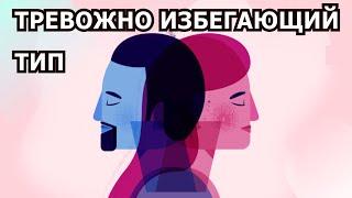Тревожно избегающий тип привязанности в отношениях