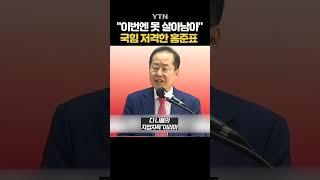 홍준표 "내탓, 이준석 탓도 마" #shorts / YTN