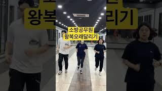 [소방공무원]체력시험 왕복오래달리기 #shorts