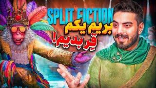 بریم یکم قر بدیم  Split Fiction #4