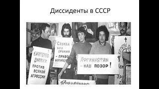 ДИССИДЕНТ, ДИССИДЕНТЫ. ИСТОРИЯ РОССИИ В 11 КЛАССЕ 14е V11KL TERM Истор