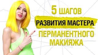 Как сделать бизнес на перманентном макияже? Действенные советы по развитию мастера татуажа!