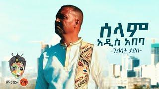 Gulelat Tadesse (Selam Addis Ababa) ጉልላት ታደሰ (ሰላም አዲስ አበባ)  New Ethiopian Music 2024(Official Video)