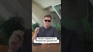 Покупка квартиры в Испании без документов!