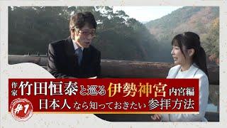 作家　竹田恒泰と巡る伊勢神宮　内宮編　#1「日本人なら知っておきたい参拝方法」#竹田恒泰 #伊勢神宮#竹田恒泰チャンネル