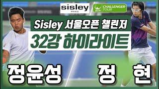 정현(KOR) vs 정윤성(KOR) 2024 Sisley 서울 오픈 챌린저 단식 32강 하이라이트