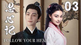 ENGSUB【思心記 Follow your heart】▶EP03 | 蜜糖追劇社 Cdrama Sweet Heart 