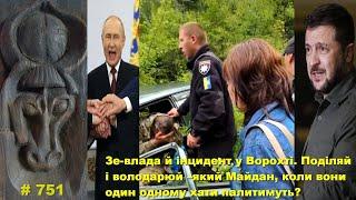 Влада й інцидент у Ворохті. Поділяй і володарюй: який Майдан, коли вони один одному хати палитимуть?