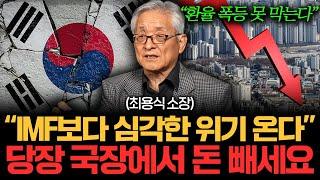 "당장 현금 옮기세요" IMF보다 더 무서운 경제위기 터진다 (최용식 소장 1부)