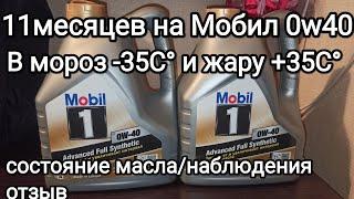 Мобил-1 fs0w40 в К7М Рено от заливки и до слива: с августа по июль - наблюдения, впечатления, отзыв.