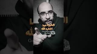 الخيرة في ما اختاره الله|  God will always choose the best for us .. أبو عابد