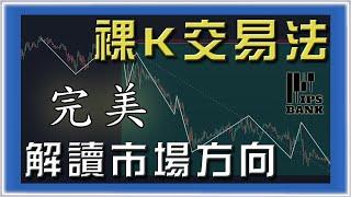 ░進階技術分析｜裸Ｋ交易法░ 完美解讀市場方向｜倍增利潤秘技｜抄頂摸底交易策略｜價格行為教學Top Down Analysis/Price Action #投資 #美股 #外匯 #股票 #期貨 #交易