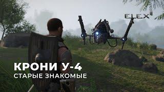 ELEX 2  Прохождение [УЛЬТРА] — Серия 15: Крони У-4