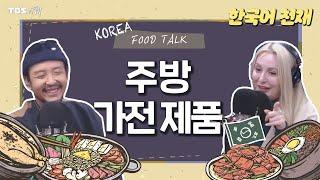 [한국어 천재] 주방 가전 제품 | 한국어천재, Food Talk