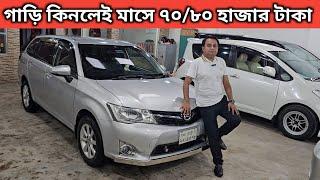 গাড়ি কিনলেই মাসে ৭০/৮০ হাজার টাকা । Toyota Fielder Price In Bangladesh । Used Car Price In Bd