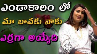 ఎండాకాలం లో మా బావ నేను కార్చుకునేవాళ్ళం ||F8Tv||