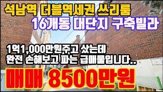 인천빌라매매 석남역초역세권 16개동 단지형빌라 3천만원 손해보고 급하게 파는집입니다.. 고속도로라인 재건축추진구역 빌라급매~!!