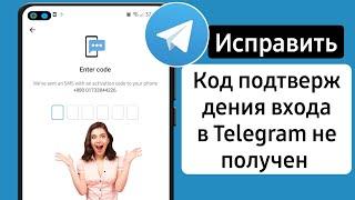 Почему не приходит смс с кодом телеграм | Как исправить не полученный код подтверждения телеграммы