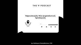 Ναρκισσισμός: Μία ψυχαναλυτική προσέγγιση