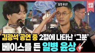 김광석 공연 중, 2절에 나타난 오빠이자 아버지...🫢 일병 시절 윤상 Boom Boom Bass한 무대 공개! | KBS 940609 방송