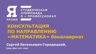 Олимпиада "Я-профессионал". Сезон 2020-2021. Консультация по направлению "Математика". Бакалавриат