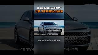 신형 그랜저 페이스리프트 출시일, 디자인, 가격예상!!