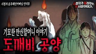 【무서운이야기 실화】 만신할머니 이야기 도깨비 공양을 아시나요?ㅣ윤후혜인아빠님 사연ㅣ돌비공포라디오ㅣ괴담ㅣ미스테리 인터뷰ㅣ시청자 사연ㅣ공포툰ㅣ오싹툰