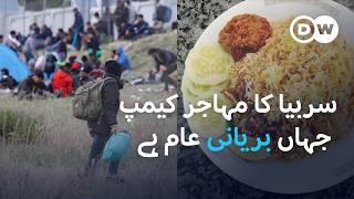 غیر قانونی طریقے سے یورپی یونین  پہنچنے والے بھارتی شہری | DW Urdu | Refuggee Camp in Serbia